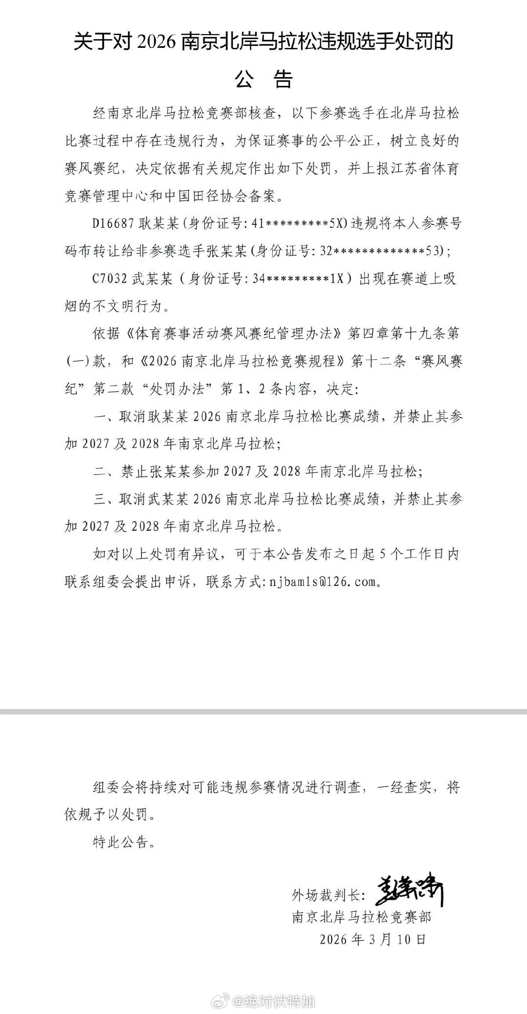 《关于2026南京北岸马拉松违规选手的处罚公告》，超级支持对赛道上抽烟的跑者加大