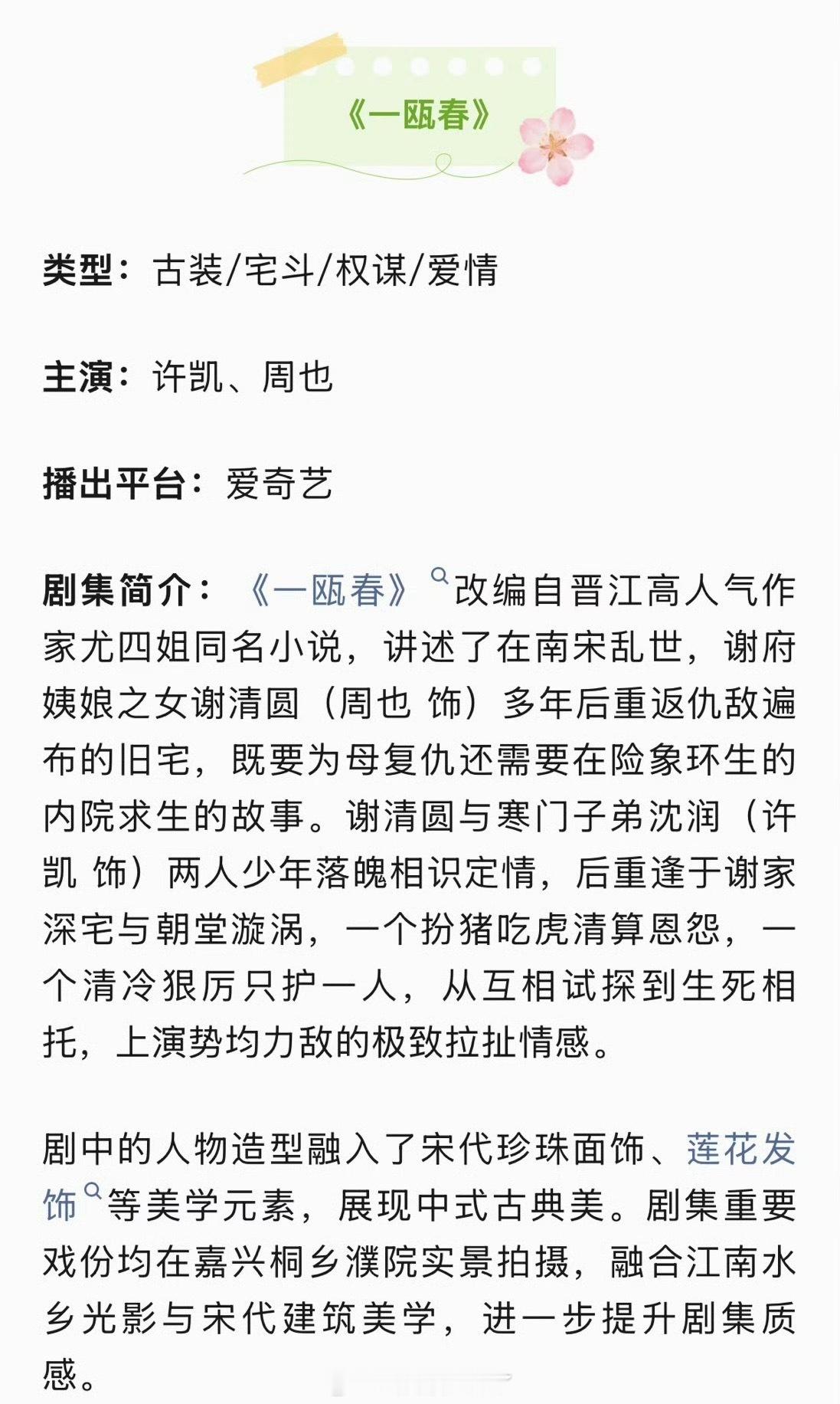 许凯、周也的《一瓯春》招商看点🈶，暂定Q2播出，大家压扑还是爆？ 