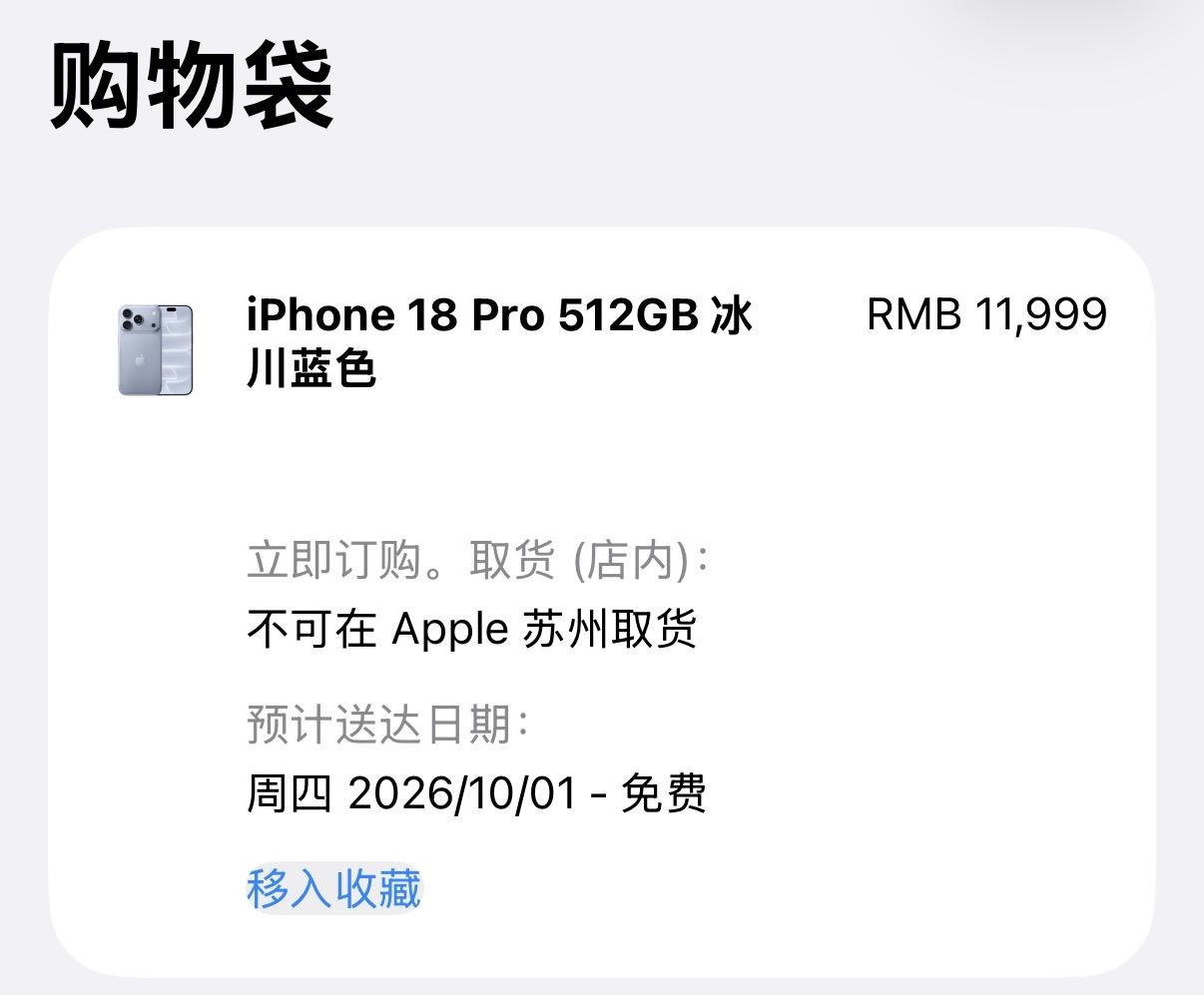 刷朋友圈才知道今天是iPhone 18 Pro正式开售的日期，我去苹果官网瞅了一