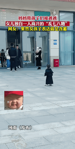 真心地高兴！
本来爸爸是主角，小女儿的出场，爸爸瞬间成了配角。
视频看了好几遍，