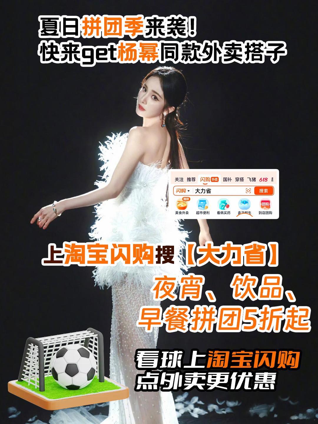 和杨幂上淘宝闪购拼团更优惠 跟着幂姐抄作业上淘宝闪购搜【大力省】，夜宵、饮品、早