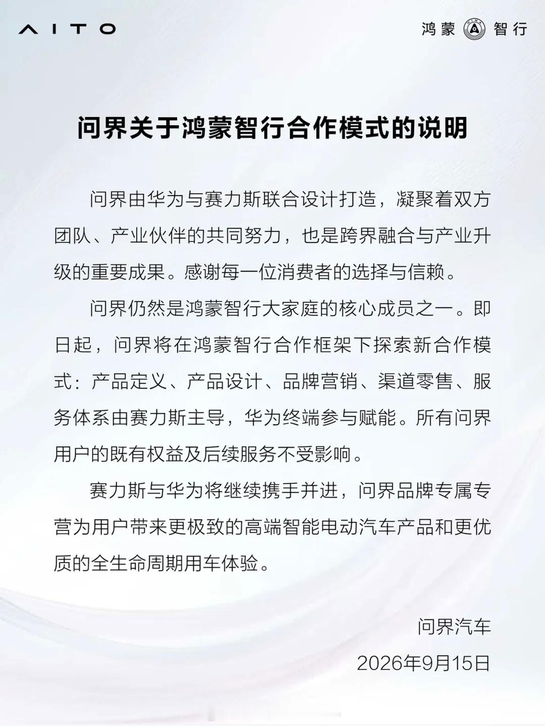 问界不会脱离鸿蒙智行 问界给了官方的回复，不会脱离鸿蒙智行，但是会探索新的模式～
