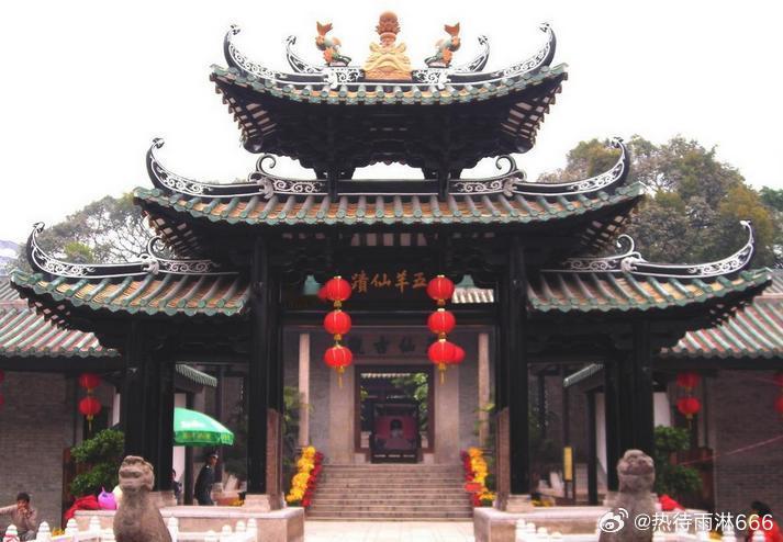 【五仙观】五仙观位于广州市惠福西路，明洪武十年（1377年）建成，是一座祭祀五仙