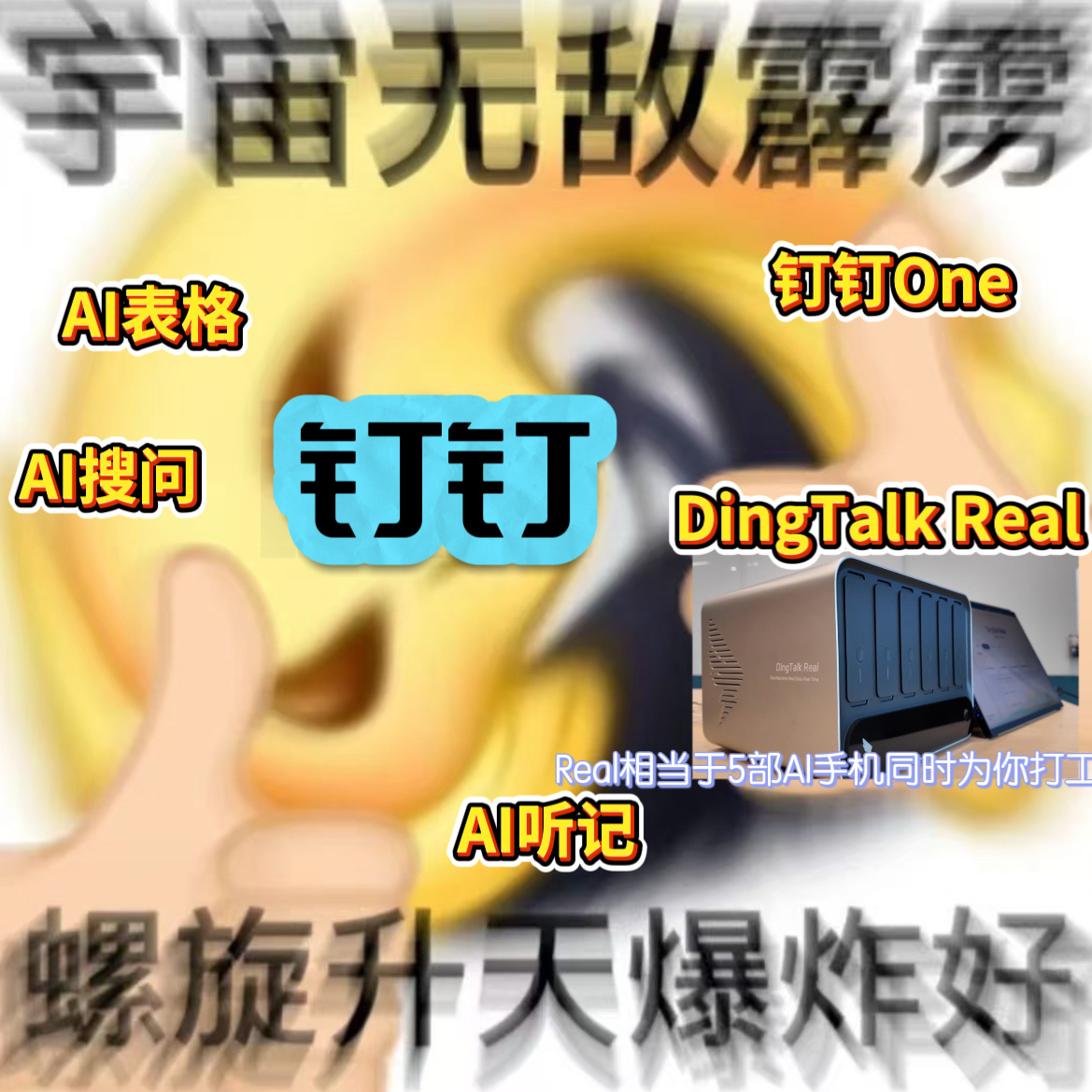 阿里AI布局开始从软件到硬件了钉钉继续放大招！！！今天的AI钉钉1.1新品发布暨