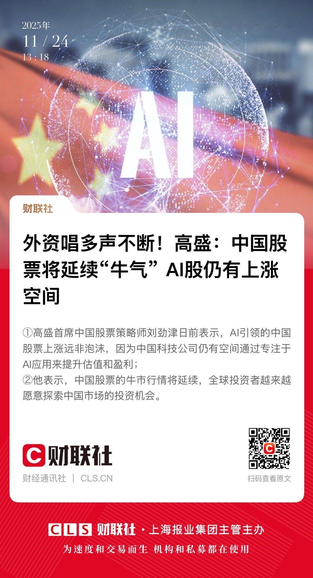 【外资唱多声不断！高盛：中国股票将延续“牛气” AI股仍有上涨空间】　　（财联社