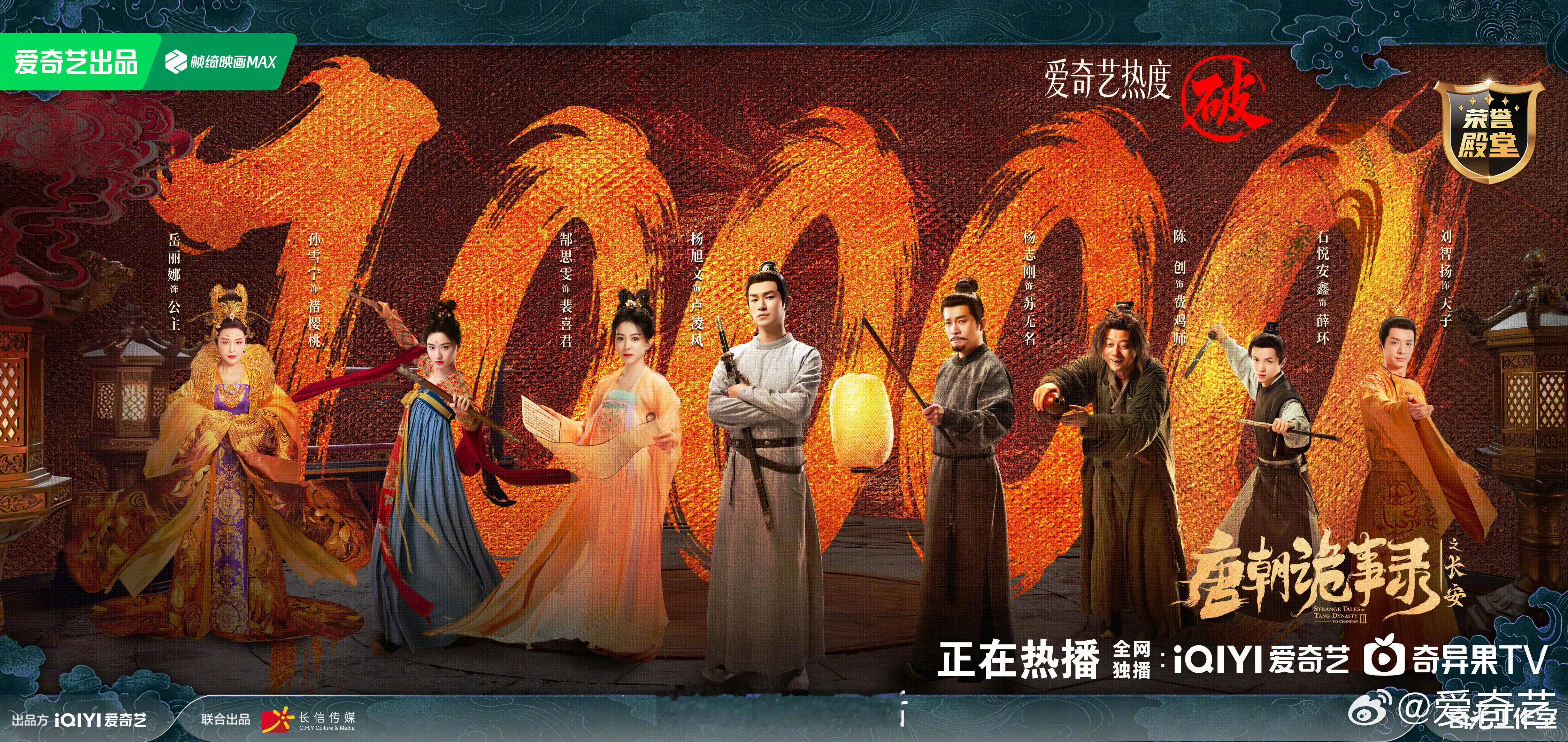 恭喜唐诡3热度破万，剧粉的力量伟大 