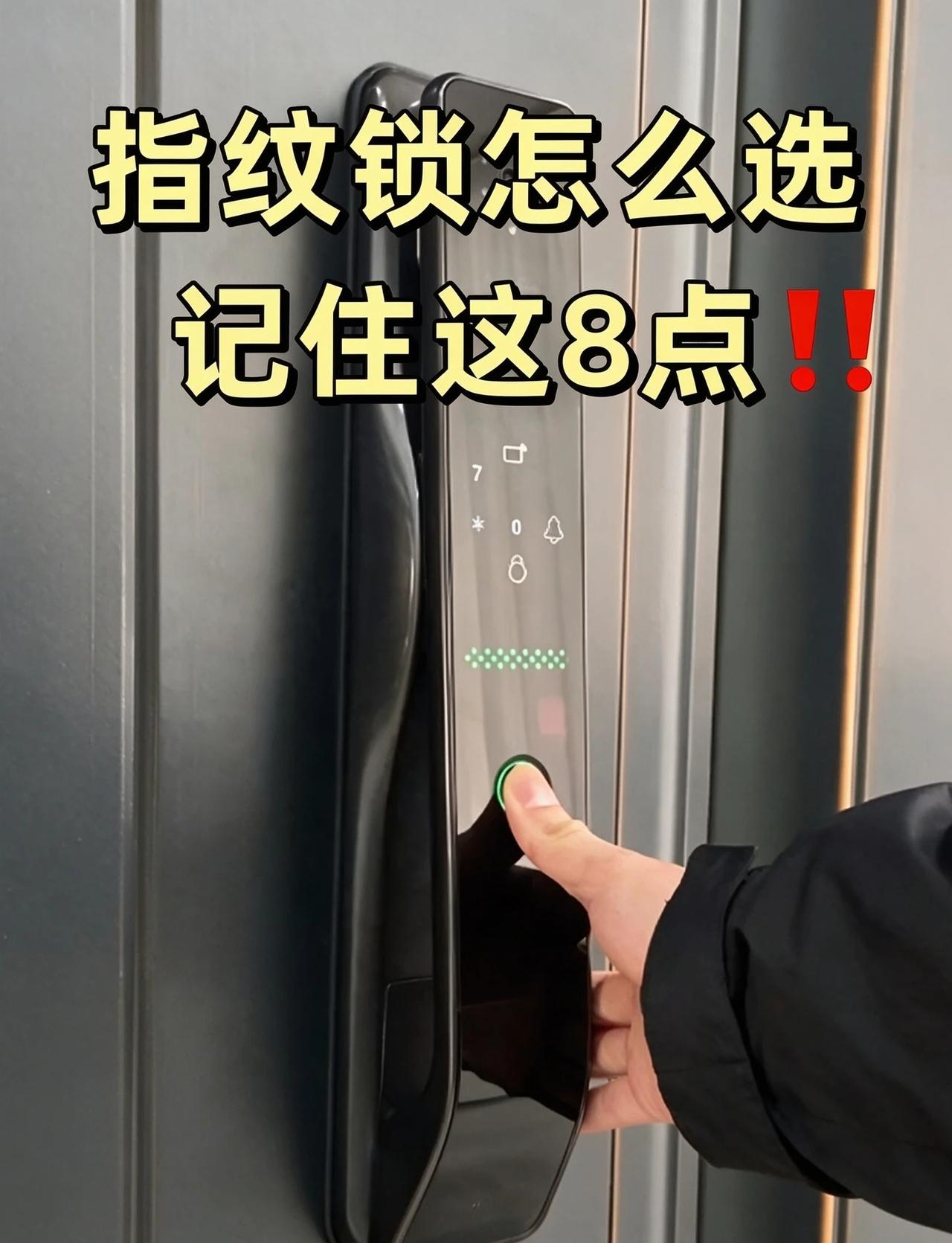 📌指纹锁选购避坑｜记住8条不踩雷
还在盲目入指纹锁？不少人踩坑后才后悔😭
走