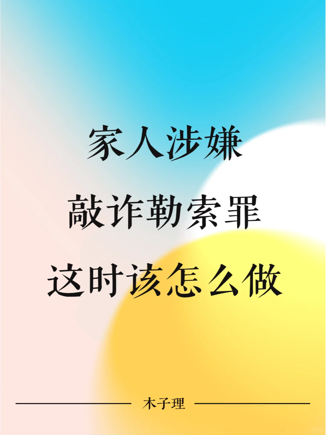 家人涉嫌敲诈勒索罪，该怎么做