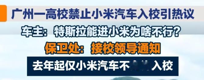 民办高校禁小米汽车进校！
特斯拉却能随便进：数据安全还是区别对待？
广东一所民办