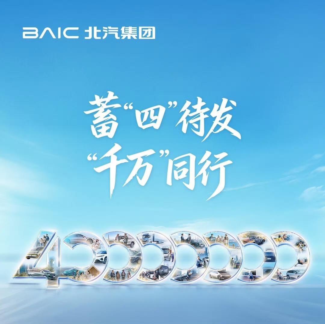 【北汽集团官宣 8 月 10 日迎第 4000 万名用户新车交付】

北汽集团官