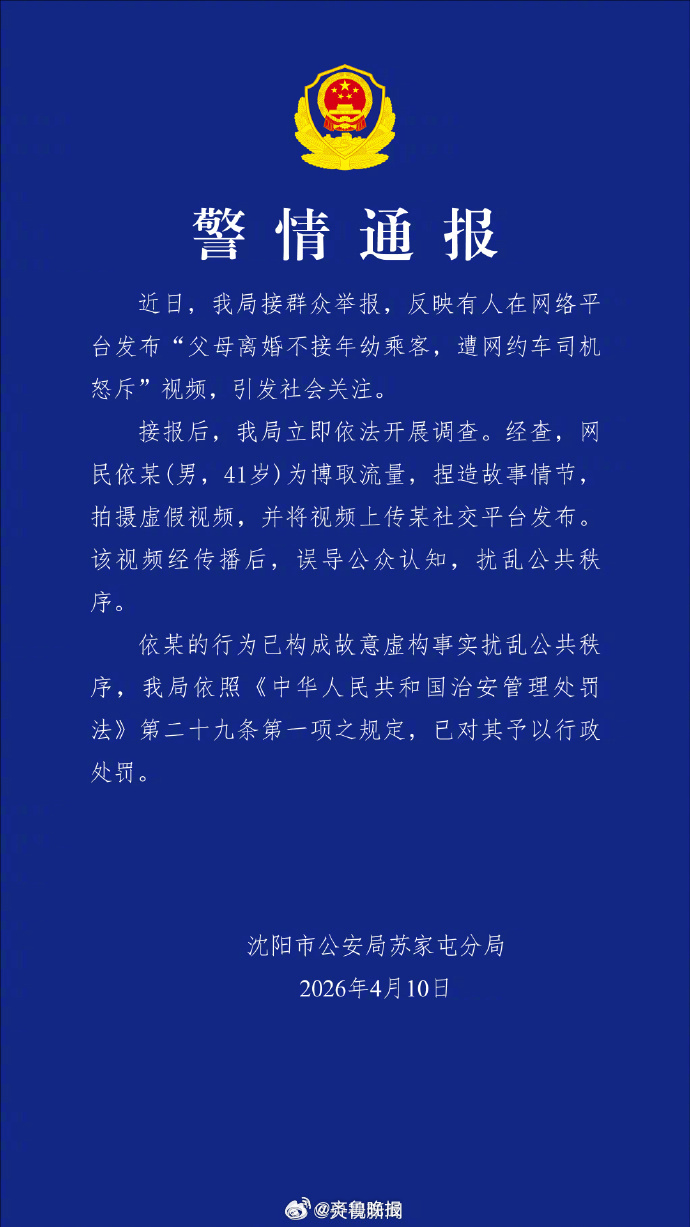 #男子为流量捏造父母离婚不接孩子#【#父母离婚不接年幼乘客为捏造#】近日，沈阳市