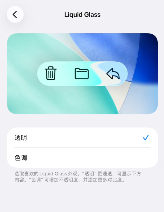 iOS26液态玻璃效果能关了 iOS26液态玻璃效果现在是喜欢的人多还是不喜欢的