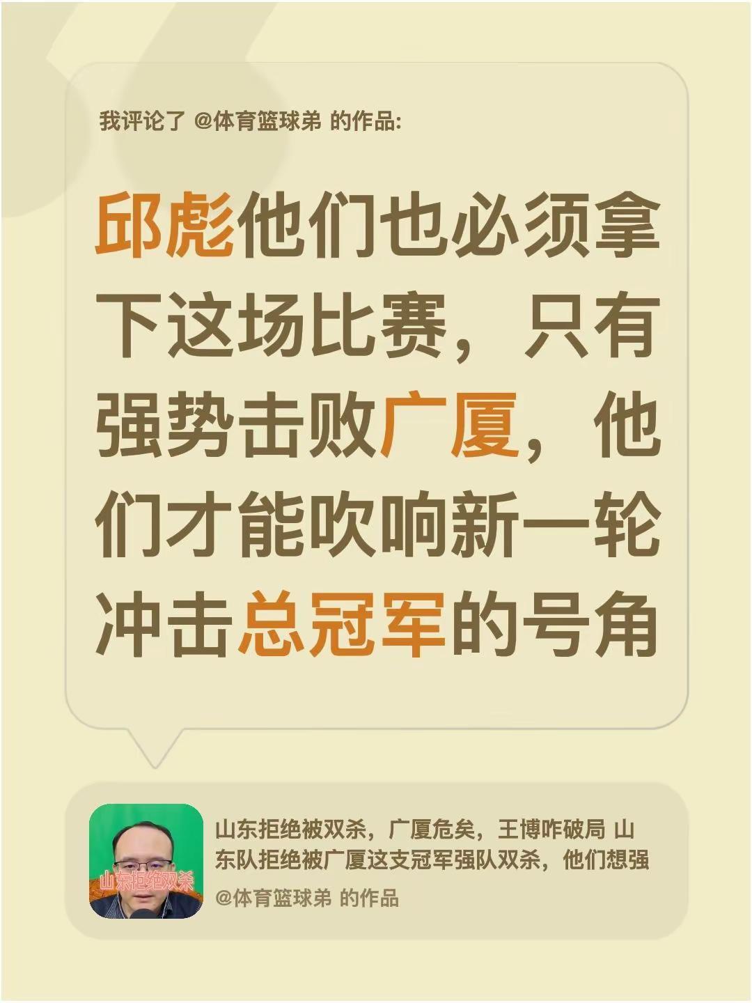 我评论了@体育篮球弟 的作品：邱彪他们也必须拿下这场比赛，只有强势击败广厦，他们