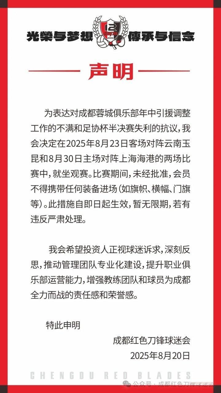 蓉城球迷会：因不满引援&抗议足协杯失利，后2场比赛将就坐观赛成都红色刀锋球迷会发
