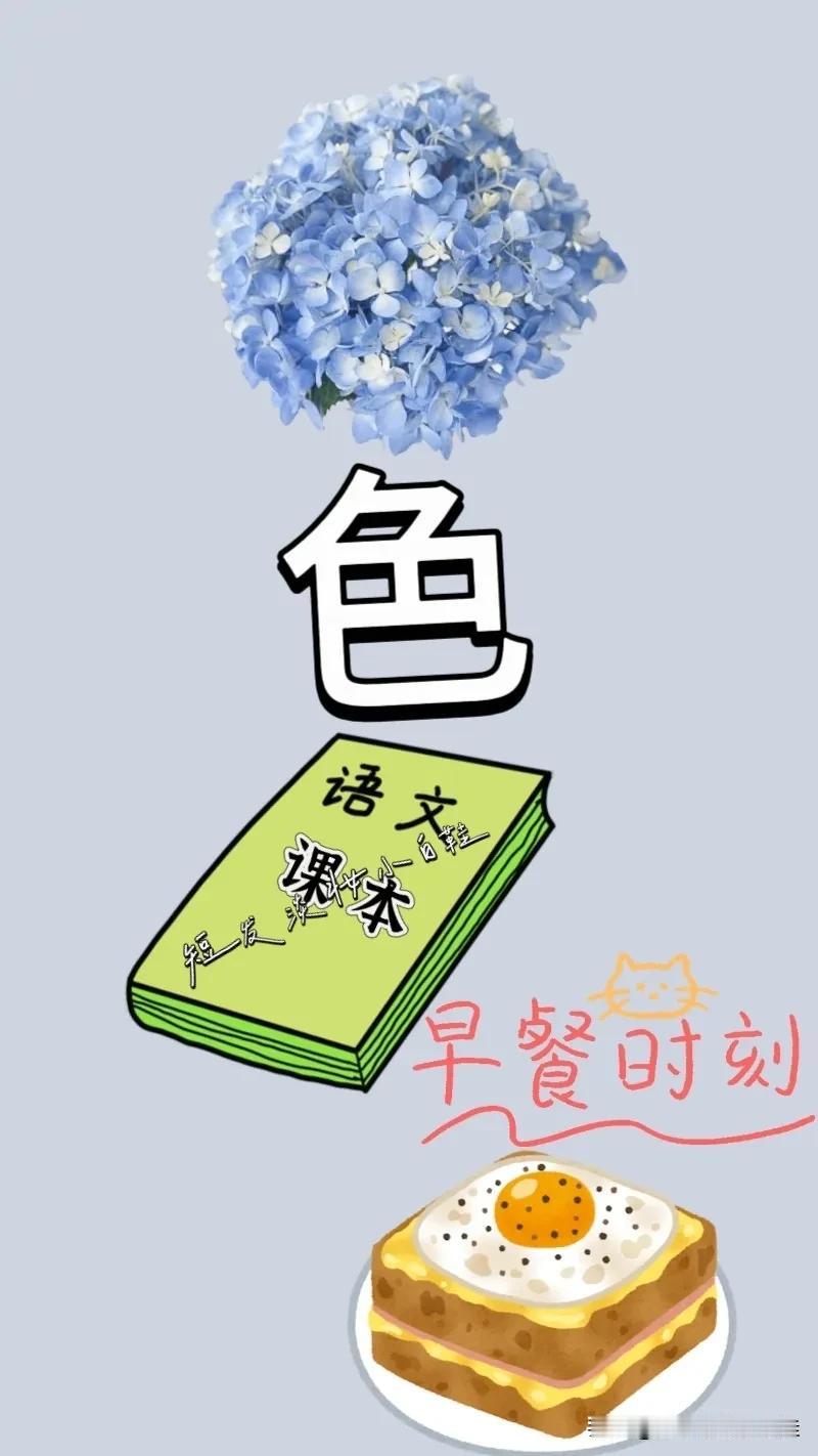 蓝白色绣球花 色字 语文课本 早餐时刻，打一成语————
绣球花：图中有朵好看的