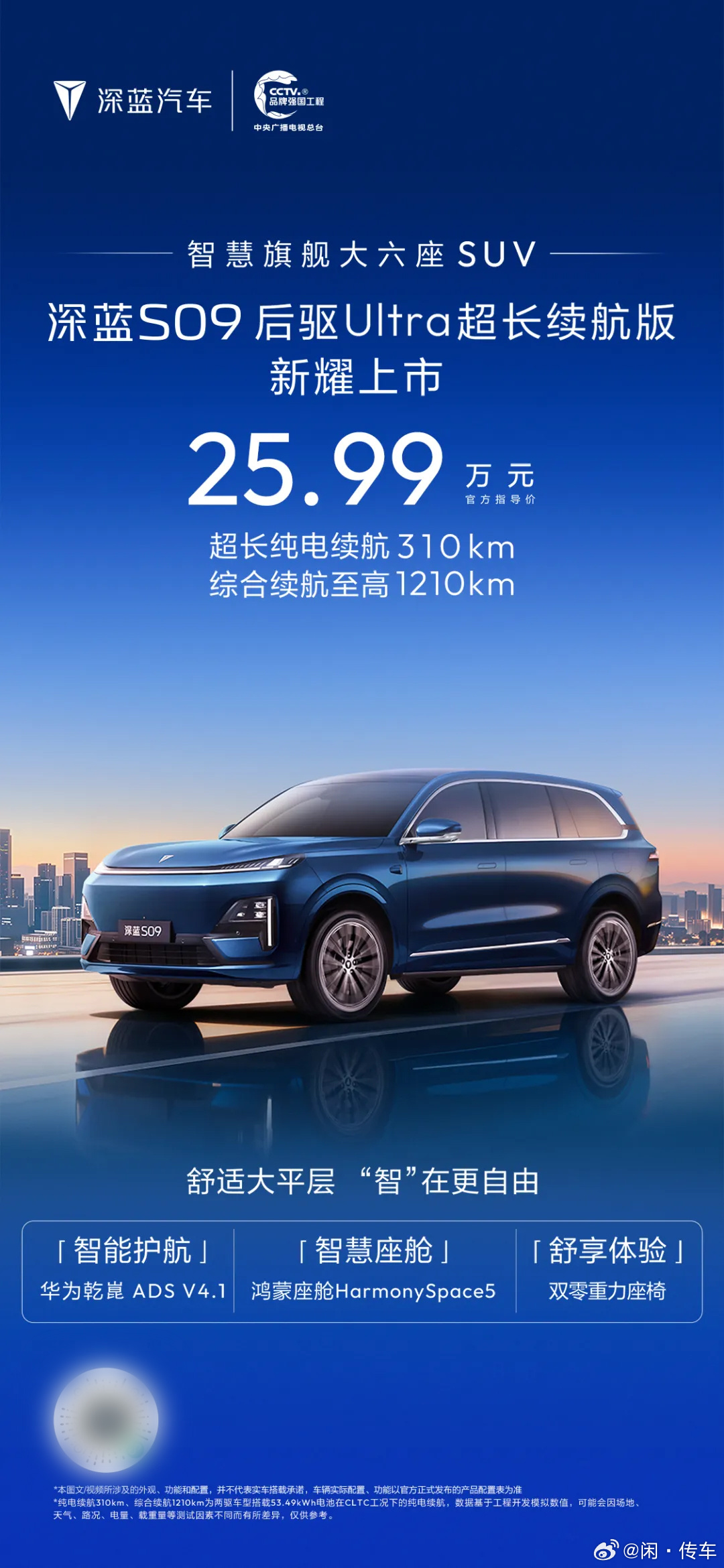 深蓝S09后驱Ultra超长续航版上市 25.99万增配降价具竞争力3月24日，