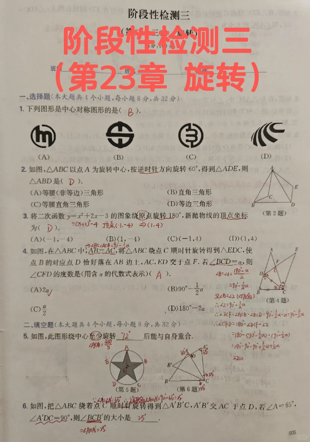 阶段性检测三（第23章 旋转）