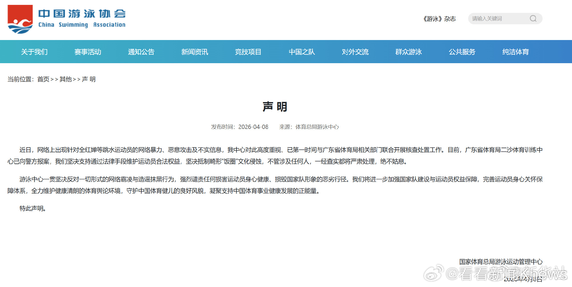 【#体育总局回应全红婵被网暴#】#体育总局就全红婵遭网暴发布声明#4月8日，据体