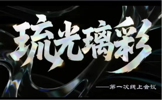 秦岭笑谈 1月26日上午10:00，“琉光璃彩”社会实践队召开首次线上会议，团队