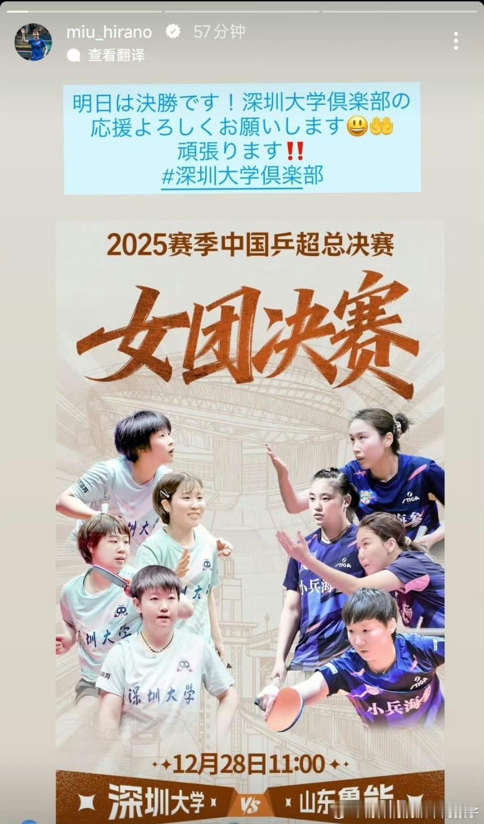 平野美宇：明天就是决赛了！请大家多多为深圳大学俱乐部应援😝👏我会加油的！！ 