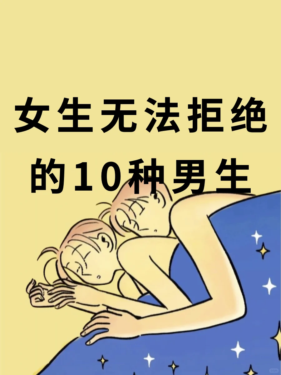 女生无法拒绝的10种男生