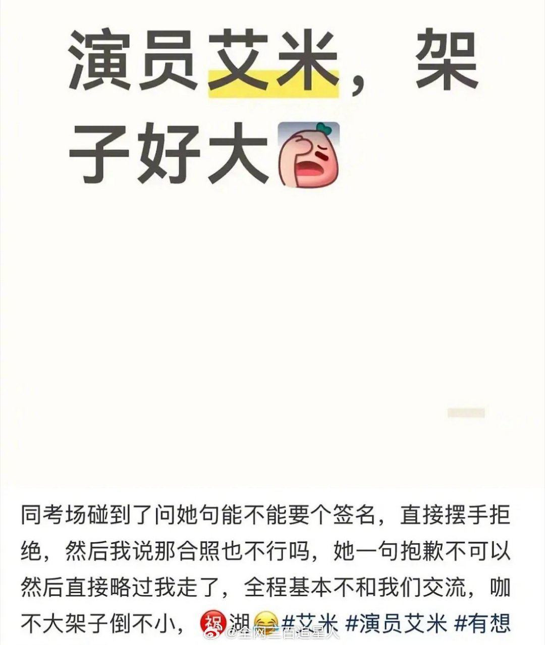 艾米被吐槽了，因为找她签名合照被拒绝了，高考。。。提这种要求还说人家架子大？ 