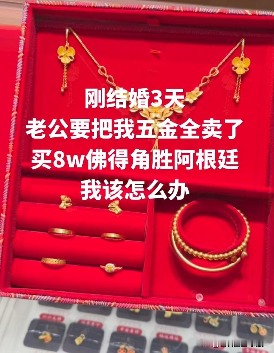 老公为了娶我，结婚时拉下十多万外债，他两天两夜没睡，
要把我结婚时买的五金卖了，