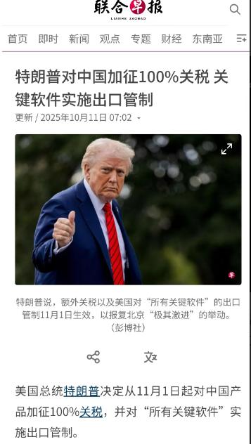 [微风]美方再加征100%关税？
据《联合早报》消息，特朗普宣称对中方再加征10