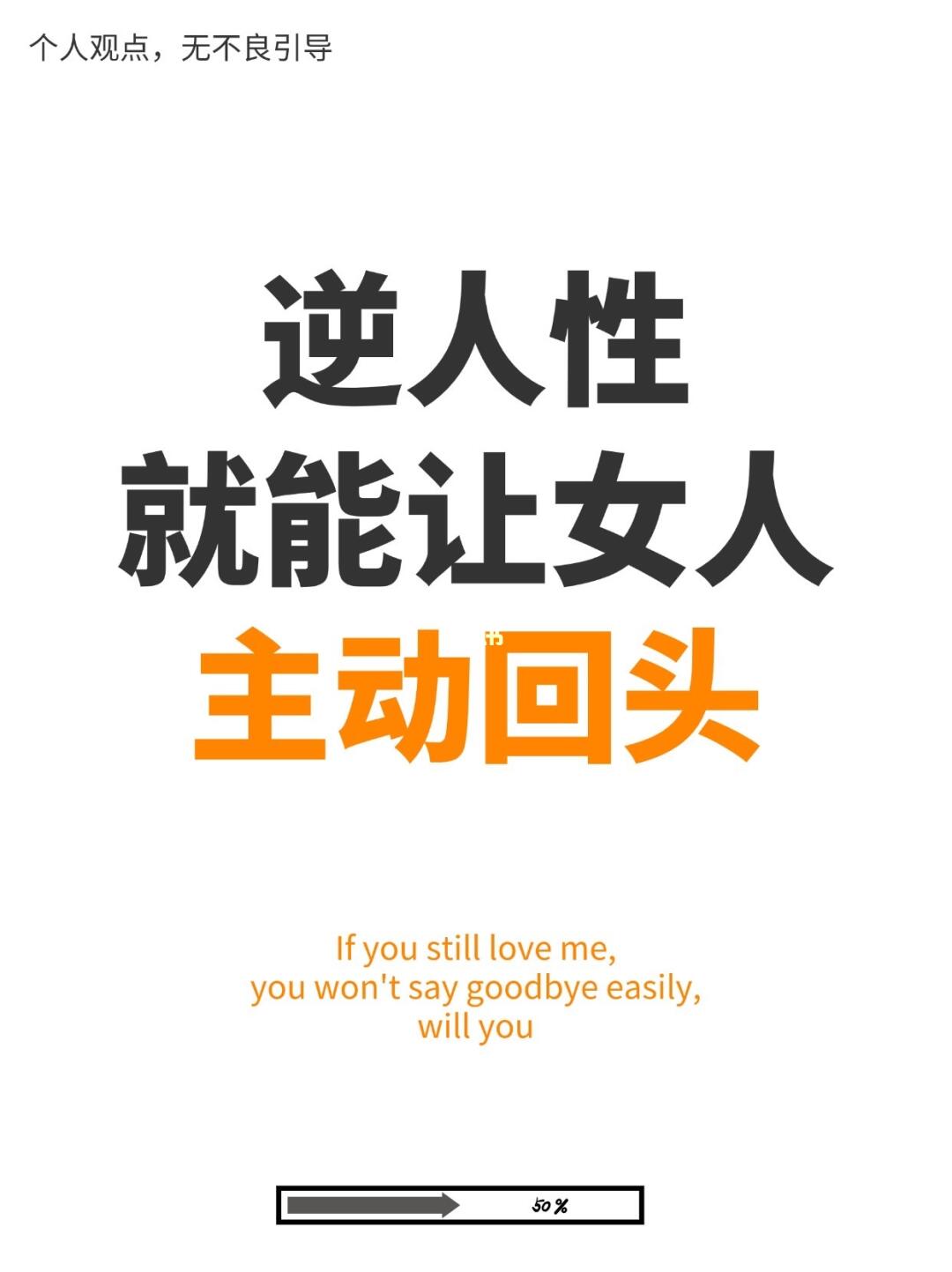 逆人性，女人才会回头