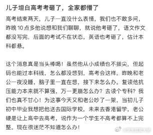 儿子坦白高考考砸了，全家都懵了 ​ ​​​