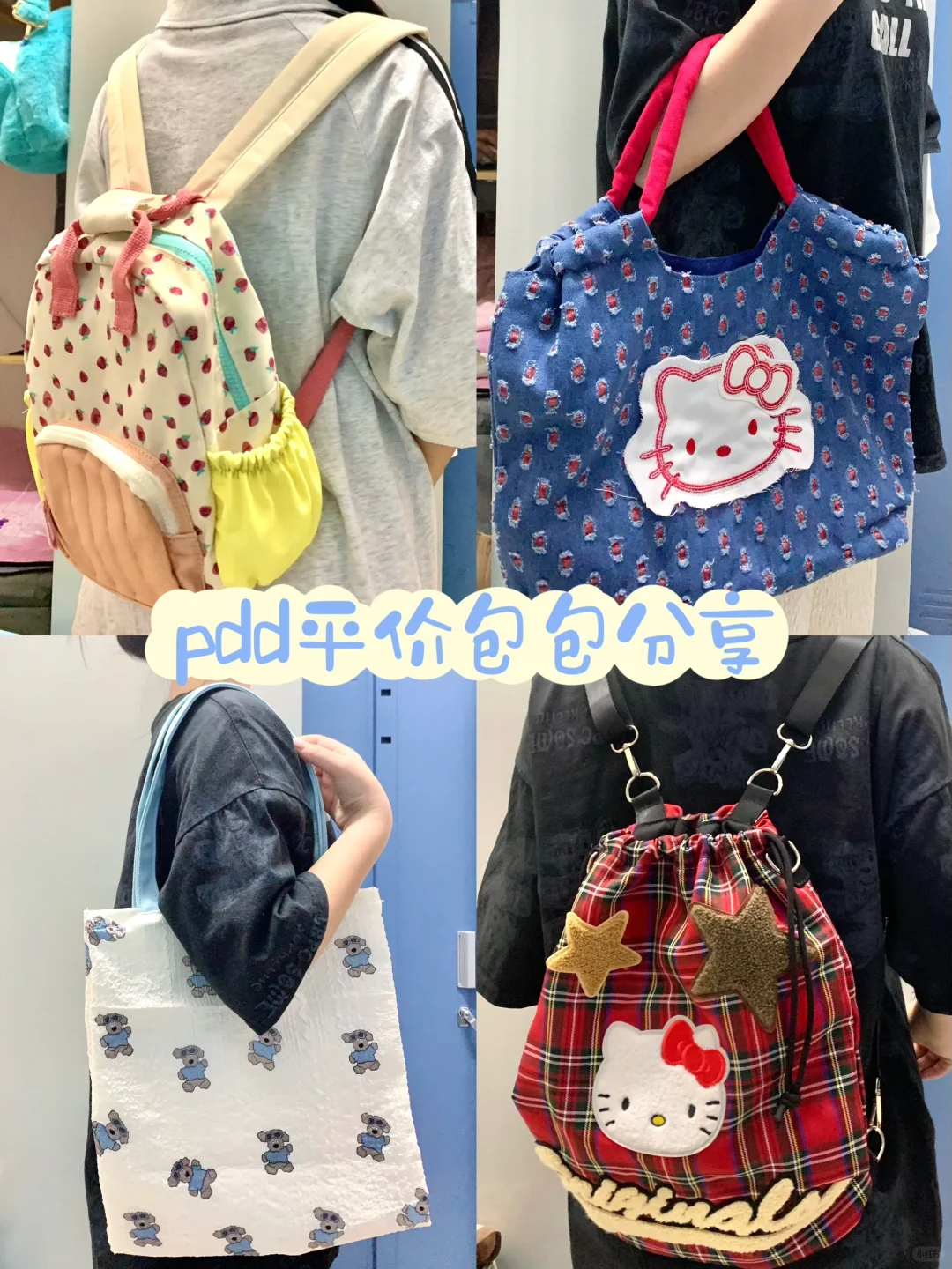 💕pdd均价20r少女心🍧包包分享～