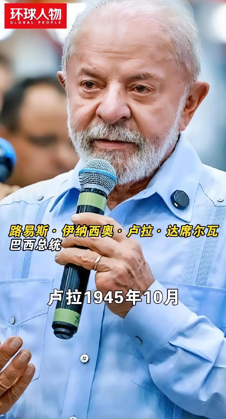 卢拉公开喊话中国！
当地时间26日，巴西总统卢拉在中部戈亚斯州阿纳波利斯市出席活