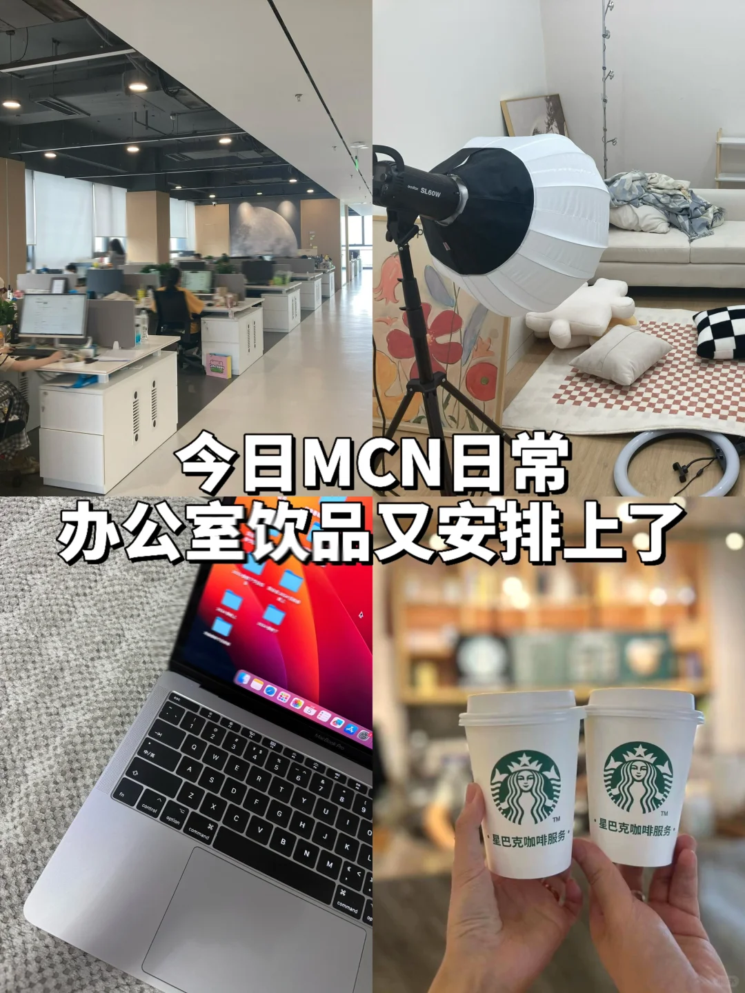 MCN解答&分享今天的办公室饮品下午茶