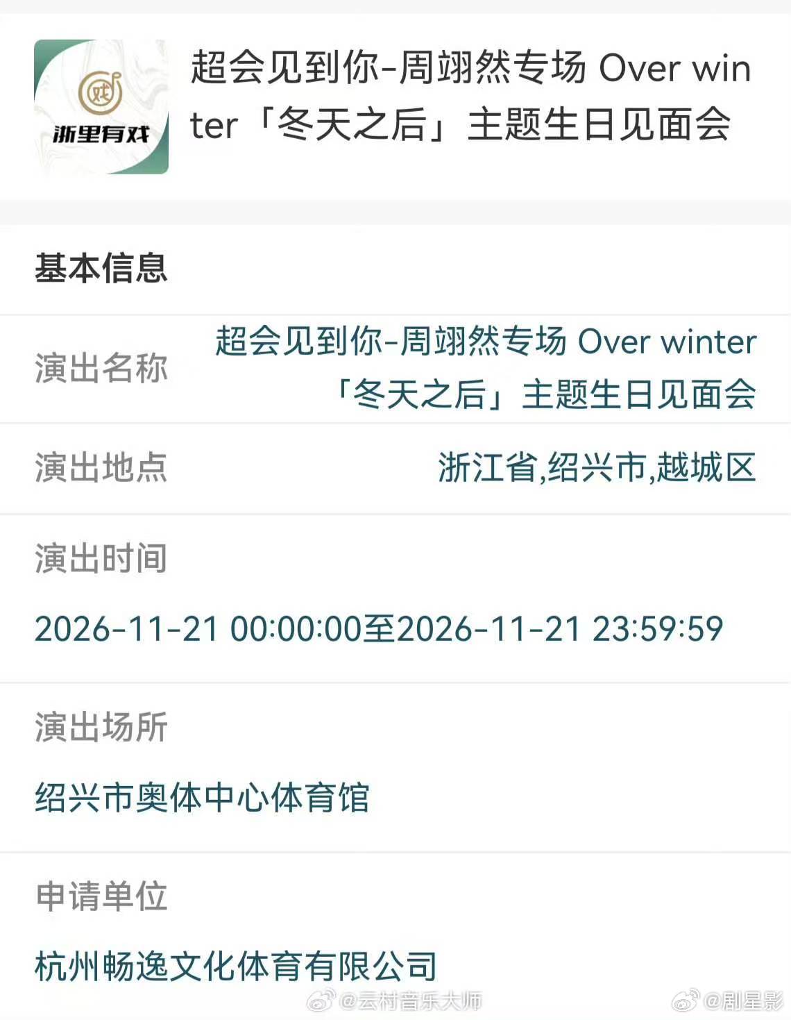 周翊然要开生日会了周翊然又要去绍兴了 真的非常期待周翊然的表现 ​​​
