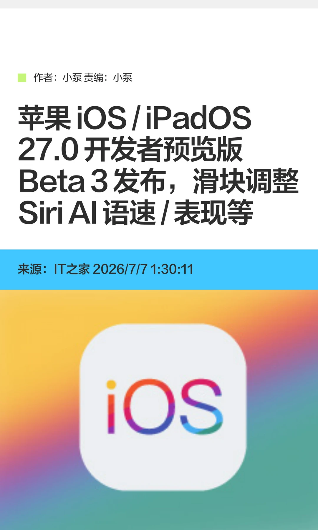 苹果iOS/iPadOS 27.0开发者预览版Beta3发布