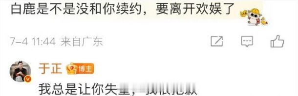于正回应白鹿续约情况 于正否认白鹿离开欢娱，‘’我总是让你失望，我很抱歉‘’ ​