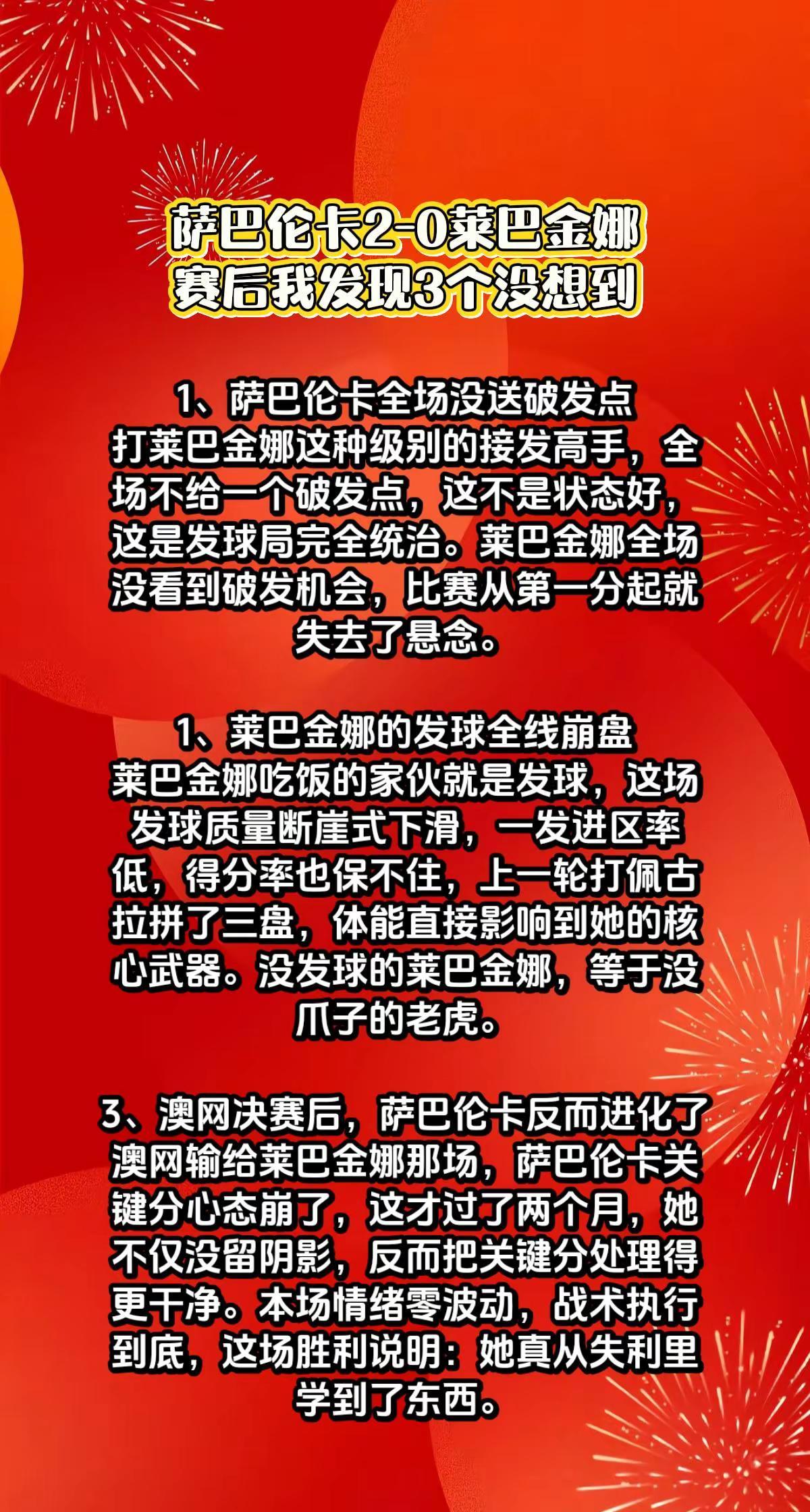 萨巴伦卡2-0莱巴金娜，我发现3个没想到。