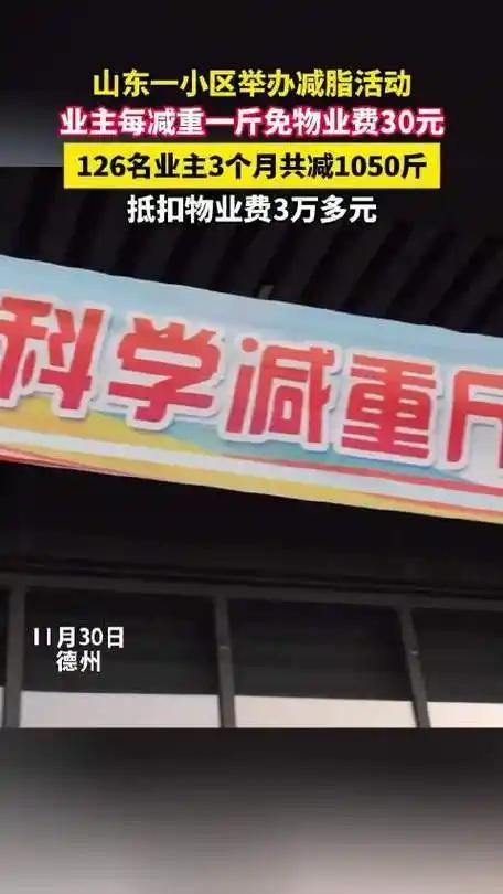 这年头，物业费还能“瘦”着交！山东德州一小区最近玩出新花样：减重1斤抵扣30元物