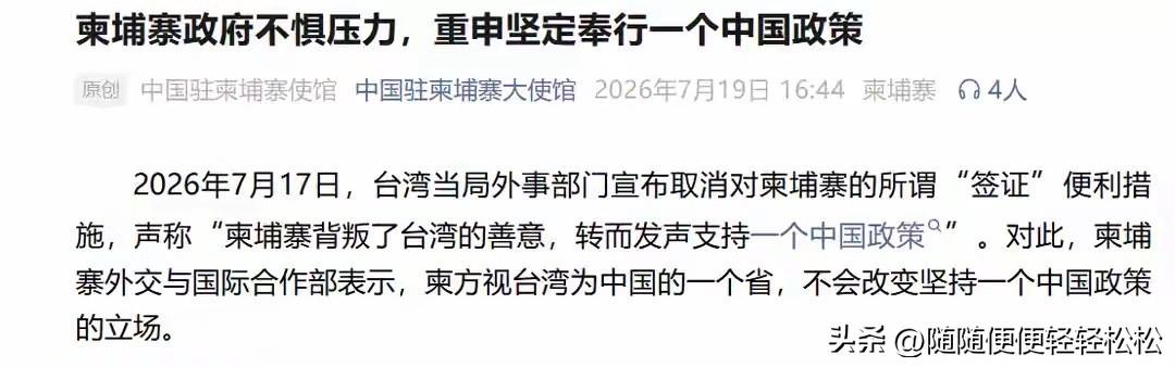7月17日，台伪外事部门宣布取消对柬埔寨的“签证”便利措施。理由是柬埔寨背叛了台