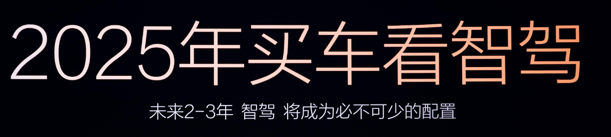 你愿为智驾付多少钱 现在的新车可以说都是标配智价了，买车可能更在乎的不是有没有智