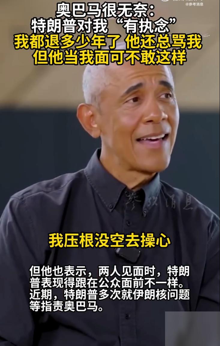 美国前总统奥巴马最近上了一个播客节目，聊着聊着就说起了特朗普。

他那句“我在他