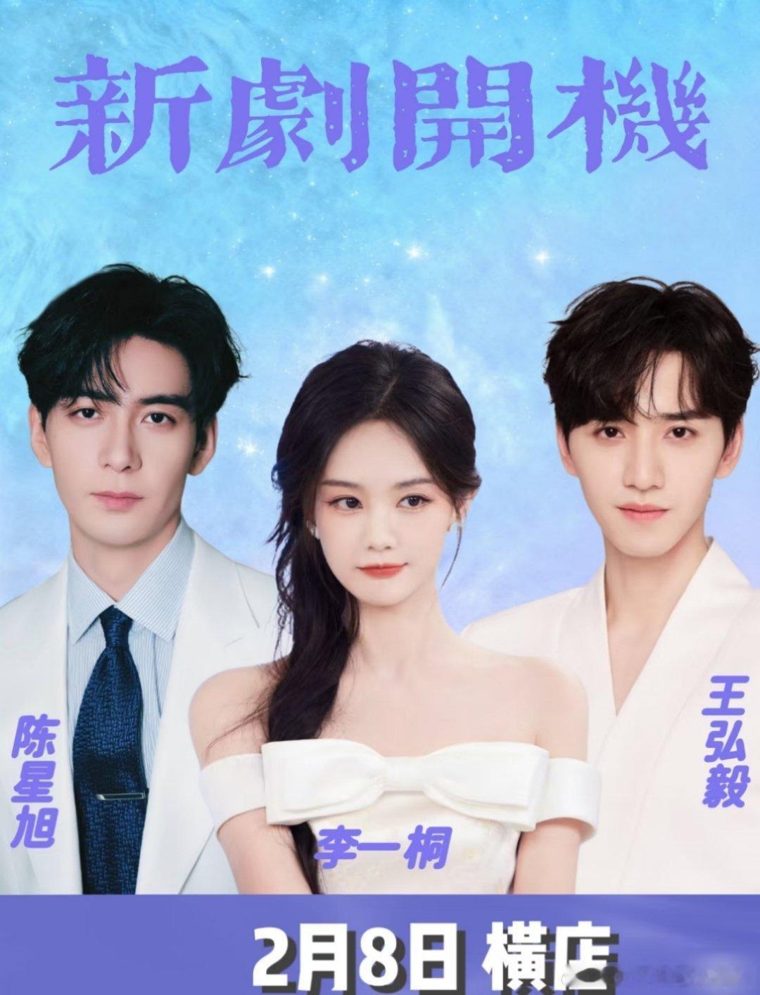 陈星旭李一桐王弘毅《金枝》2月8日横店开机🎀活动：《金枝》开机🕒 时间：2月