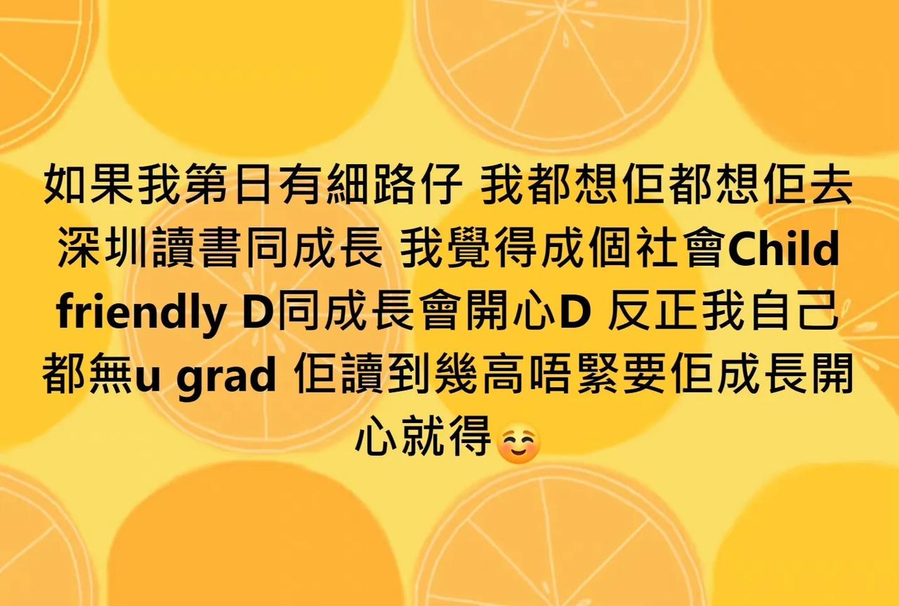 一名香港网民发帖：他日后有孩子，一定要让孩子回去深圳读书，不用在香港那么辛苦！他