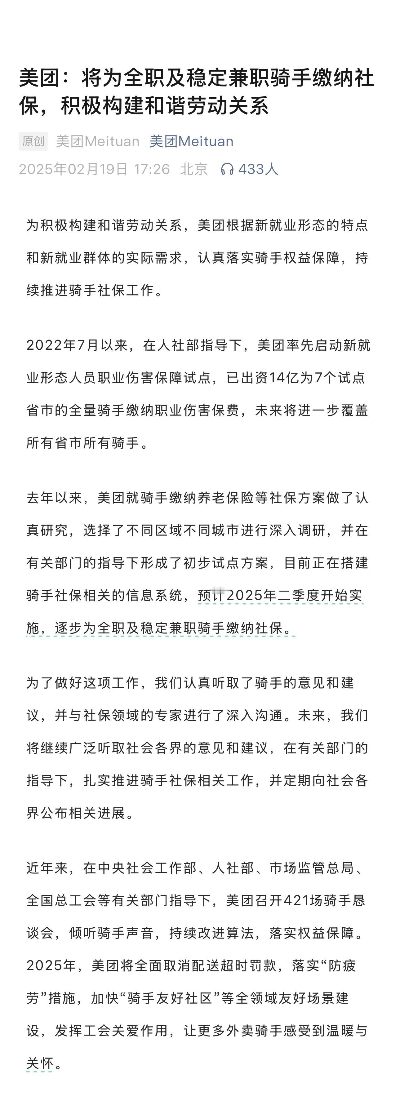 2 月 19 日，美团官方发文表示，“去年以来，美团就骑手缴纳养老保险等社保方案