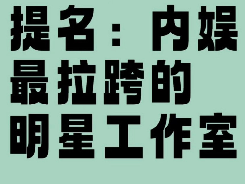 提名内娱最拉垮的明星工作室 ​​​