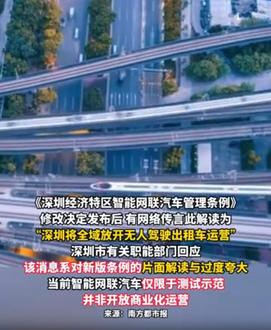 深圳全域开放无人驾驶？官方紧急辟谣：别激动，只是“有序探索”！
最近网上疯传“7