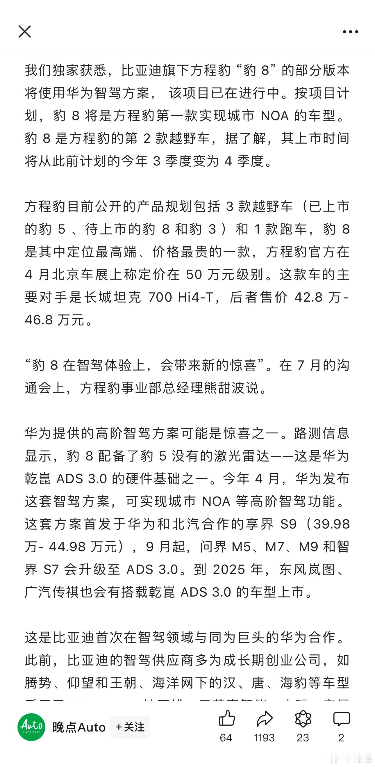 这么说，比亚迪旗下方程豹 “豹 8” 的部分版本将使用华为智驾方案？根据晚点消息