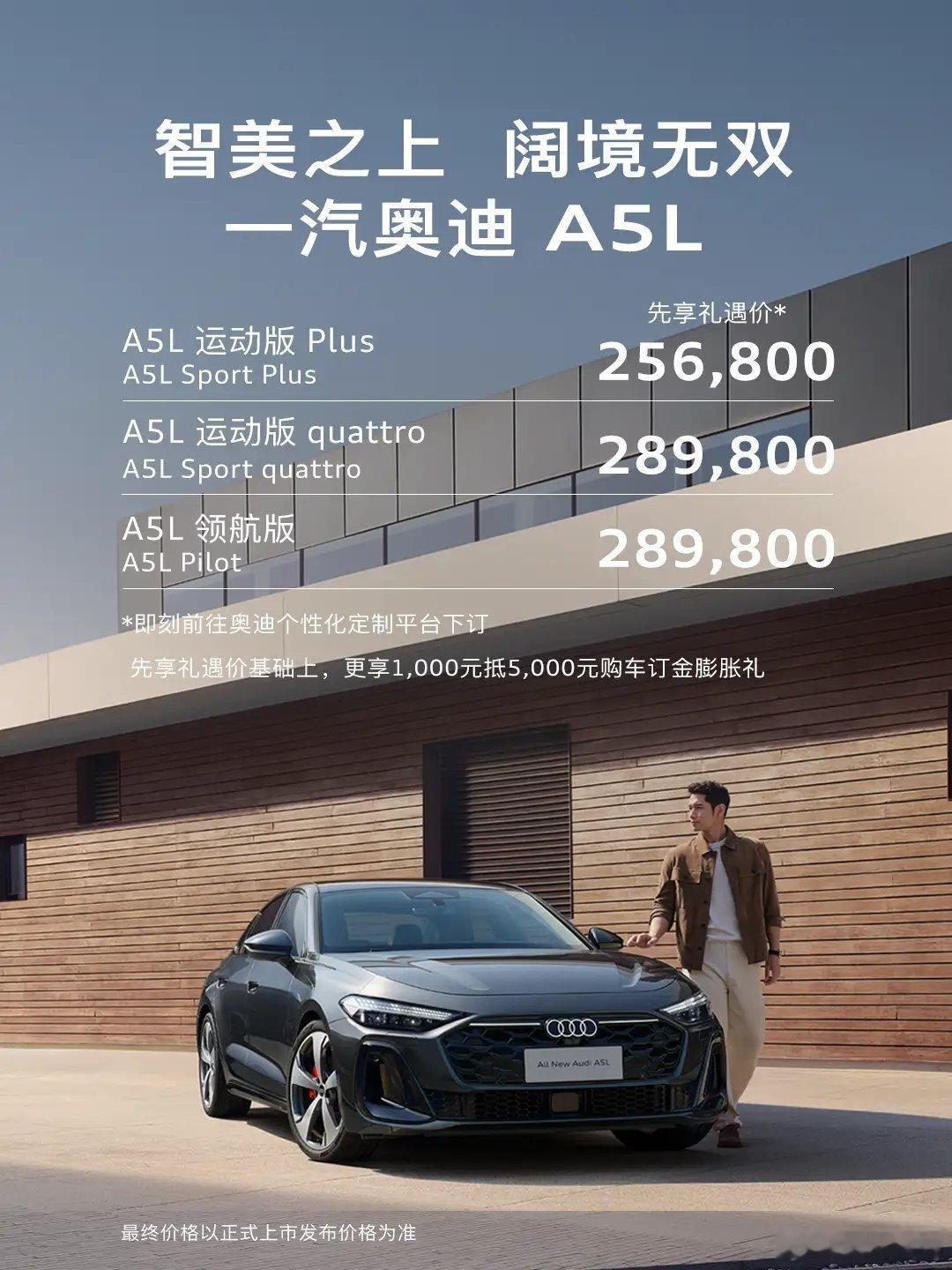 【一汽奥迪A5L先享礼遇价25.68万元起，高配版搭载华为乾崑智驾】一汽奥迪 A