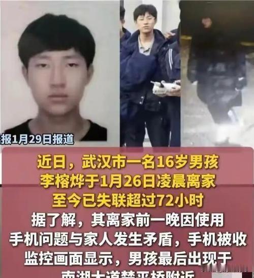 武汉16岁少年离家失联超5天，竟因一部手机？全网揪心呼唤：孩子，快回家！

这个