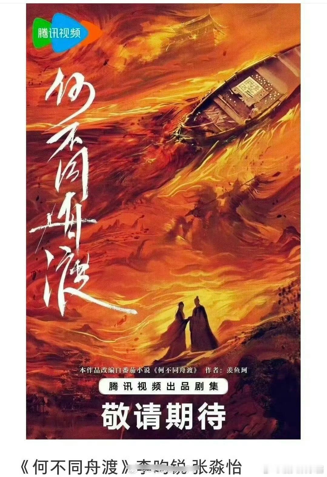 《何不同舟渡》🍉主演李昀锐、张淼怡，期待值如何 ​​​